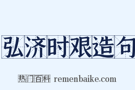 弘济时艰造句是什么意思的图片